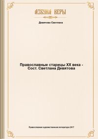 Обложка книги «Православные старицы XX века - Сост. Светлана Девятова»