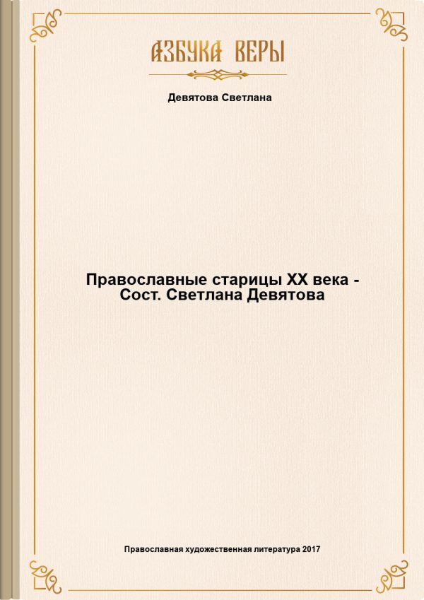 Обложка книги «Православные старицы XX века - Сост. Светлана Девятова»