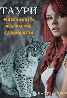 Обложка книги «Таури. Неизбежность под маской случайности (СИ)»