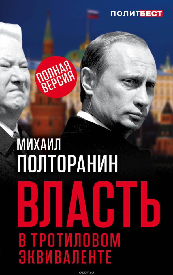 Обложка книги «Власть в тротиловом эквиваленте»