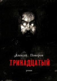 Обложка книги «Тринадцатый»