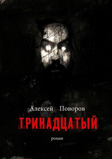 Обложка книги «Тринадцатый»