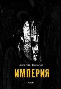 Обложка книги «Империя»