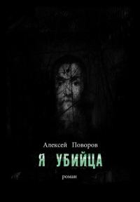 Обложка книги «Я убийца»