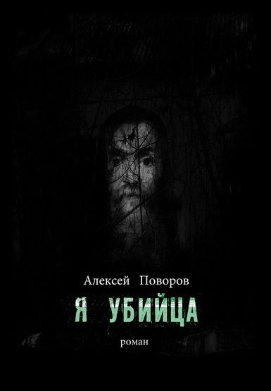 Обложка книги «Я убийца»