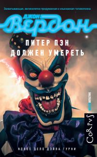 Обложка книги «Питер Пэн должен умереть»