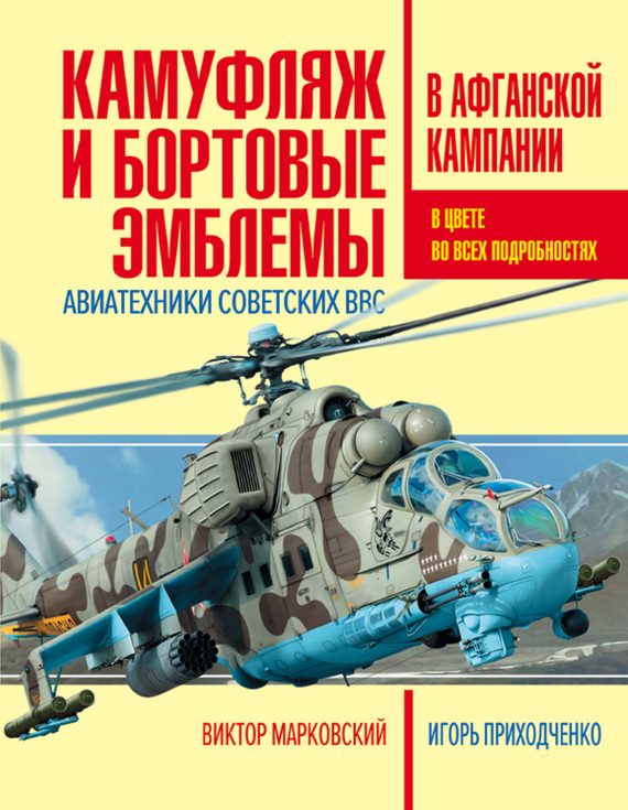 Обложка книги «Камуфляж и бортовые эмблемы авиатехники советских ВВС в афганской кампании»