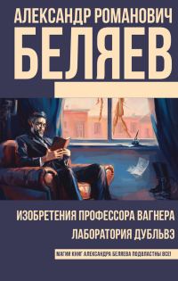 Обложка книги «Изобретения профессора Вагнера. Лаборатория Дубльвэ»