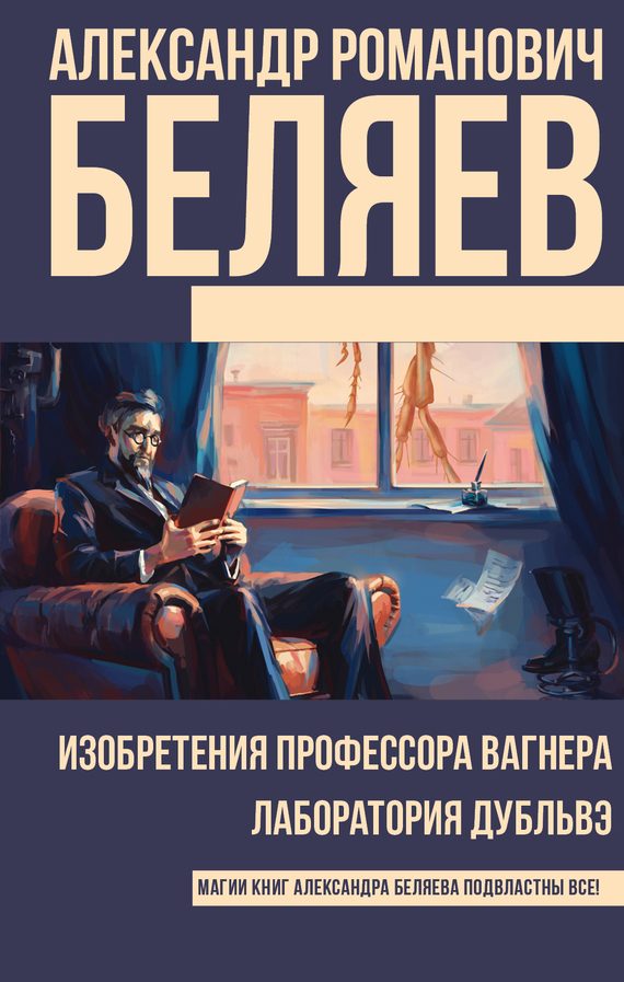 Обложка книги «Изобретения профессора Вагнера. Лаборатория Дубльвэ»