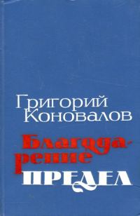 Обложка книги «Благодарение. Предел»