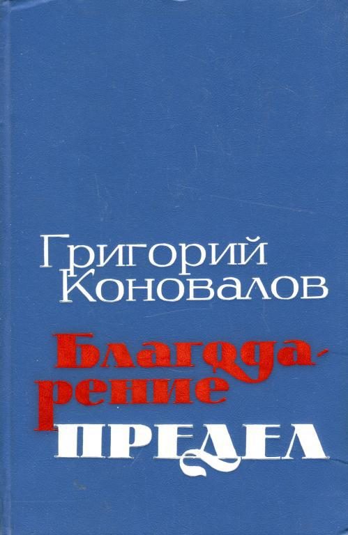 Обложка книги «Благодарение. Предел»