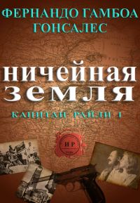 Обложка книги «Ничейная земля»