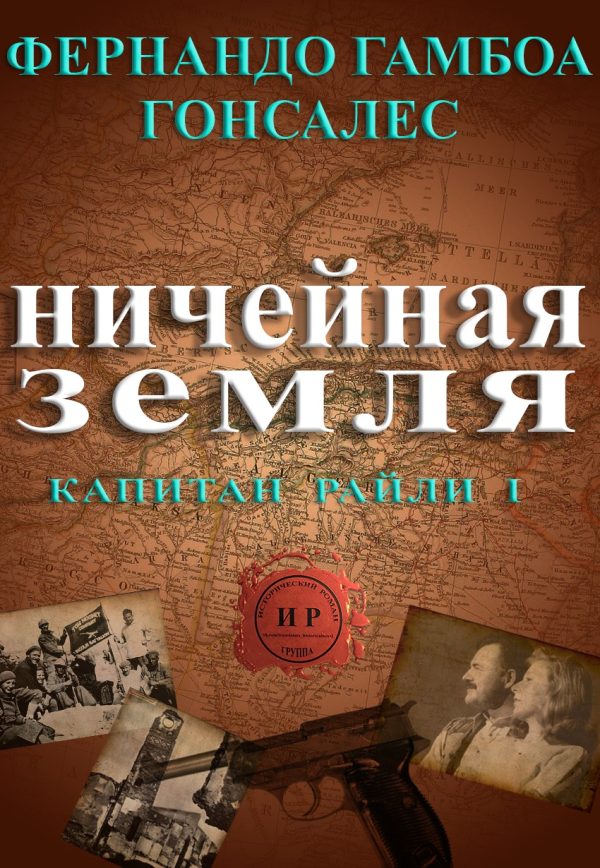 Обложка книги «Ничейная земля»