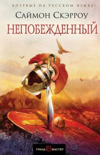 Обложка книги «Непобежденный»