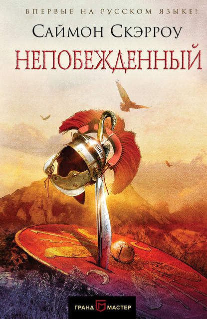 Обложка книги «Непобежденный»