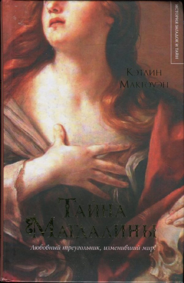 Обложка книги «Тайна Магдалины»
