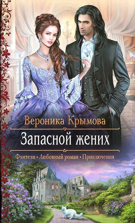Обложка книги «Запасной жених»