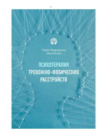 Обложка книги «Психотерапия тревожно - фобических расстройств»