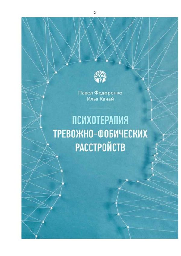 Обложка книги «Психотерапия тревожно - фобических расстройств»