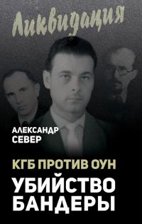 Обложка книги «КГБ против ОУН. Убийство Бандеры»