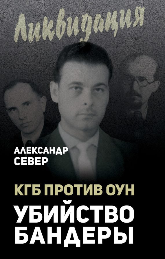 Обложка книги «КГБ против ОУН. Убийство Бандеры»