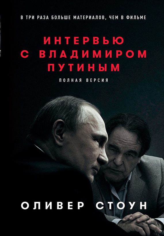 Обложка книги «Интервью с Владимиром Путиным»