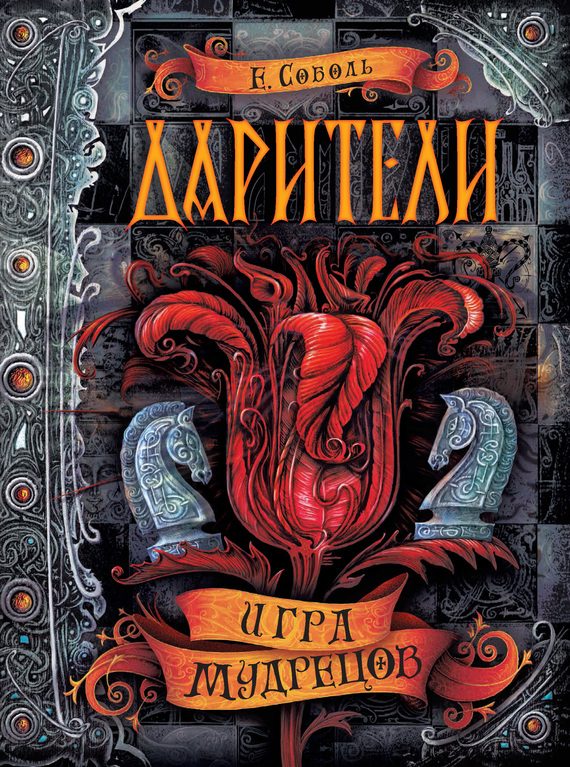 Обложка книги «Игра мудрецов»