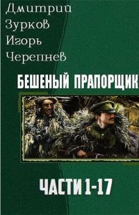 Обложка книги «Бешеный прапорщик. Части 1-17»
