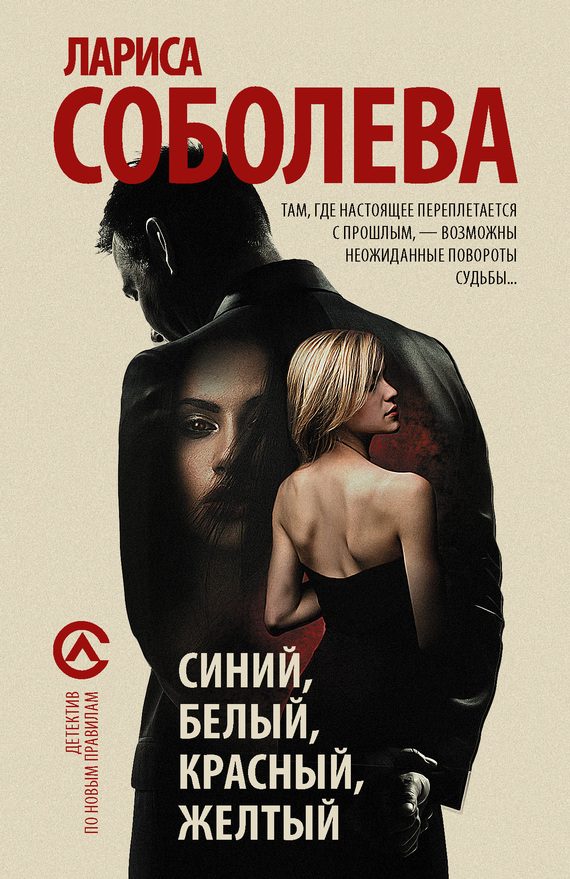 Обложка книги «Синий, белый, красный, желтый»