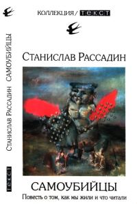 Обложка книги «Самоубийцы»