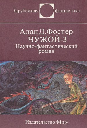 Обложка книги «Чужой-3»