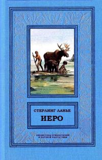 Обложка книги «Иеро (дилогия)»