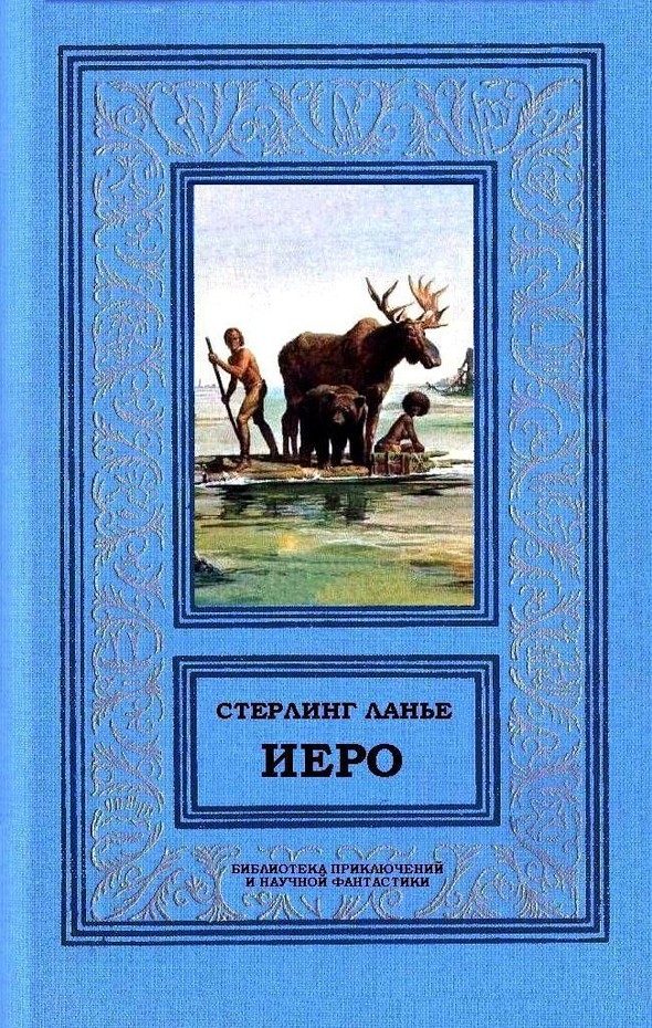Обложка книги «Иеро (дилогия)»