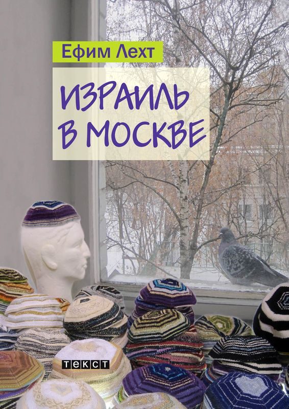 Обложка книги «Израиль в Москве»