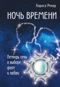 Обложка книги «Ночь времени. Легенды луны о выборе, долге и любви»