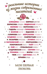 Обложка книги «Моя первая любовь»