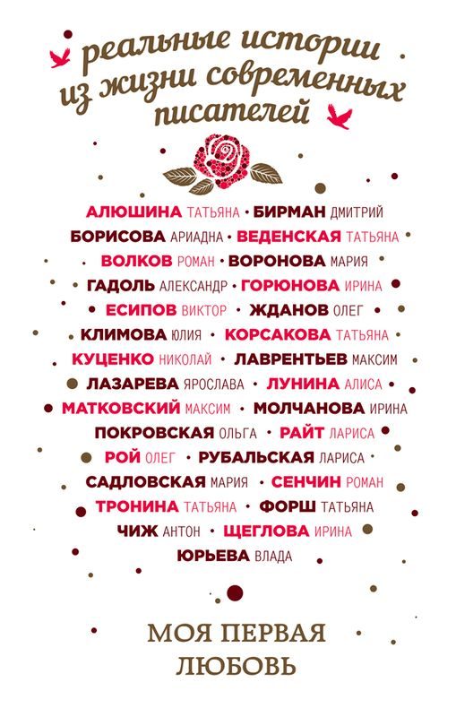 Обложка книги «Моя первая любовь»