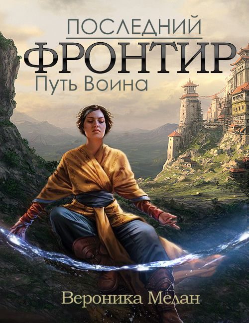 Обложка книги «Последний фронтир. Путь Воина»