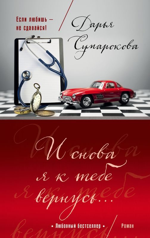 Обложка книги «И снова я к тебе вернусь…»