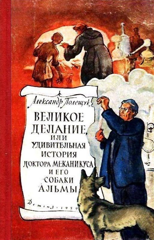 Обложка книги «Великое делание, или Удивительная история доктора Меканикуса и его собаки Альмы. Повесть»