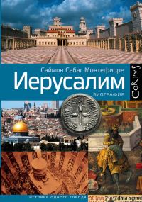 Обложка книги «Иерусалим. Биография»