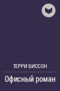 Обложка книги «Офисный роман»