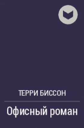 Обложка книги «Офисный роман»