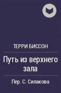 Обложка книги «Путь из верхнего зала»
