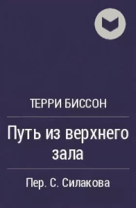 Обложка книги «Путь из верхнего зала»