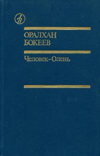 Обложка книги «Человек-Олень»