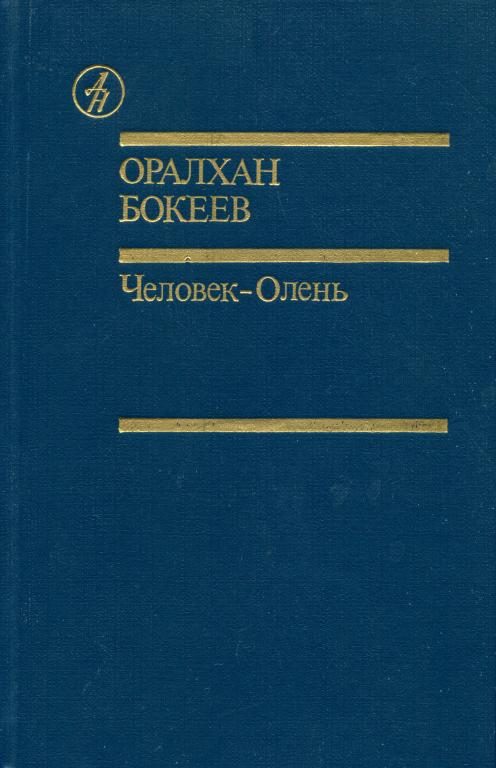 Обложка книги «Человек-Олень»