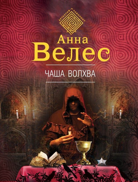Обложка книги «Чаша волхва»