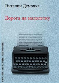 Обложка книги «Дорога на малолетку»