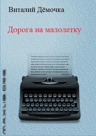 Обложка книги «Дорога на малолетку»